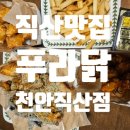 푸라닭천안직산점 네이버블로그