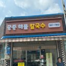 궁중손칼국수 | [태안ㅣ리조트] 태안 1박 2일 여행 : 서산 현지인 해물칼국수 찐 맛집 ‘궁중해물칼국수’