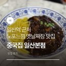 원일로 | 일산역 근처 노포감성 옛날짜장 탕수육 크림짬뽕 먹은 후기 | 중국집 일산본점