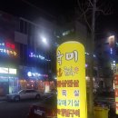 육미숯불 이미지