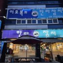 (버스)송탄역 | 송탄역 참치맛집 한라참치 참다랑어 대뱃살 배꼽살 제대로 즐긴 후기