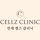 연세셀즈의원 이미지
