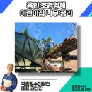큰나무희망어린이집 | 용인 조경업체 어린이집 나무 정리