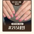 215-2-000006 | [안양네일샵] 동편마을 215네일 추천 - 이달의아트 받고 봄맞이 제대로 한 후기