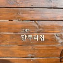 달뿌리집 이미지