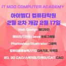 아이엠디컴퓨터학원