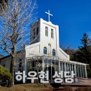 수원교구 중앙성당 | [한국 천주교 성지순례] 수원교구 하우현성당, 성모 신심미사와 양형영성체 후기