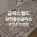 글라스월드 삼천점 이미지