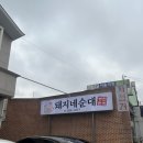 돼지네순대 이미지