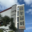금농 | 거제 옥포 갈비 맛집 | 금농 갈비 내돈내산 후기 | 거제 현지인 맛집