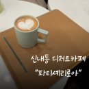 파티셰리로아