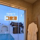그랑재
