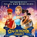 ㈜신나는세상 | 할로윈데이 개봉 러시아 애니메이션 호두까기인형과마술피리 정보 출연진 유진박 시사회 리뷰