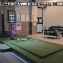 경진스크린골프 이미지