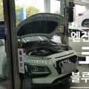 현대자동차중화산중부점 | 코나 첫 엔진오일 블루핸즈에서 교환! (feat, 가격)