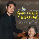 누가 이 사람을 모르시나요 성남 출연진 캐스팅, 기본 정보, 원곡, 티켓 예매