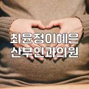 최윤정;이혜은산부인과