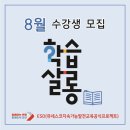 평생학습관 강좌로 내가직접 만드는 핸드메이드 라탄백 | 오산 학습살롱(ESD) 8월 수강생 모집