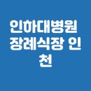 인천적십자병원 본관1층 | 인하대병원 장례식장 인천 주요 장례식장 총정리