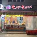 불오뎅과불꼬챙이 - 사하구 낙동대로549번길 56 | 불오뎅과불꼬챙이