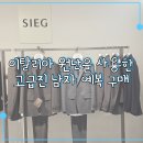 지이크할인매장 | 예비신랑 이태리 까노니코 원단 가성비 예복 내돈내산 후기 / 지이크 SIEG 남자 정장