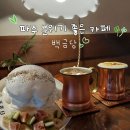백금당 티스토리