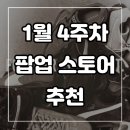 1월 넷째주(1/22~1/28) 성수 팝업스토어 : 이번 주 새로 오픈한 팝업스토어 추천 및 방문 꿀팁 정리