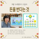 돈을 번다는 것 MKYU 김미경과 함께하는 굿짹월드 514챌린지 9월 12일차