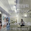 코지에스테틱 이미지