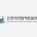 (사)한국산업카운슬러협회 이미지