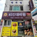 치킨대마왕 - 창원시 마산합포구 월영마을로 29 | 치킨대마왕