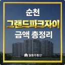 GS자이부동산공인중개사사무소 | <순천그랜드파크자이>순천 그랜드파크자이 분양권 매수시 반드시 알아야할-평형/타입별 분양가,확장비...