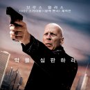 [추천영화]악을 심판하라&#34;데스위시&#34;(Death Wish, 2018)
