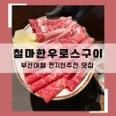 부산현지인맛집 광안리 원조 철마한우로스구이 방문후기