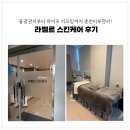 춘천피부관리 라벨르 스킨케어 하이푸 리프팅 후기