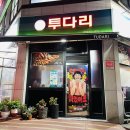 투다리북부점