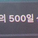 진5 /모술퍼 /500일 축하해요~ 이미지