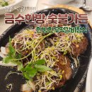 금수한방숯불가든 | 담양 죽녹원 떡갈비 금수한방숯불가든 찐후기