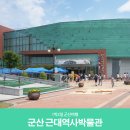 토담집상사 | 군산 여행코스 : 군산 스탬프투어! 군산 근대역사박물관