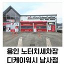 디케이워시남사점 이미지