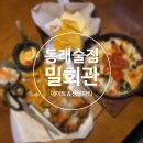 밀회관 - 서초구 | 동래 술집 생일파티와 데이트 하기 좋은 분위기 맛집 밀회관 솔직후기