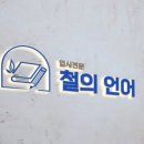 철의언어국어교습소