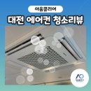 대전어린이집 | 대전 어린이집 에어컨 청소 올케어 후기, 최선의 선택으로 최고의 결과까지