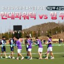 [울산광역시장배 전국족구대회-최강부 6강] 현대파워텍 vs 형우 이미지