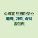 수락휴 트리하우스 - 예약, 가격, 숙박 총정리