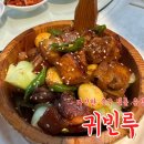 라웅포차 | [평택/맛집] 중국 전통 음식 후기 및 메뉴 추천_귀빈루