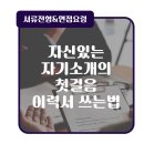 [서류전형]취업 준비의 첫 걸음 이력서 쓰는 법(with. 맥시머스 여주대)