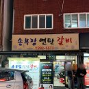 부장목장 | 사하구 신평 맛집 송부장 연탄 갈비 찐로컬맛집