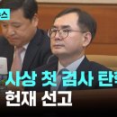 ﻿헌정 사상 첫 검사 탄핵…오늘 헌재 선고 이미지