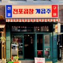 전포 곱창 계곱주
